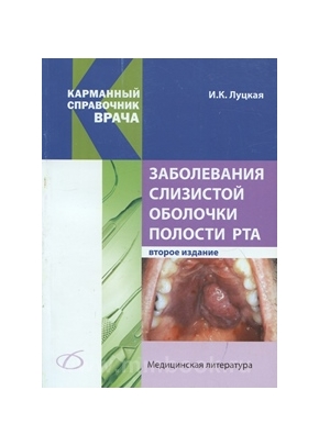 Заболевания слизистой оболочки полости рта