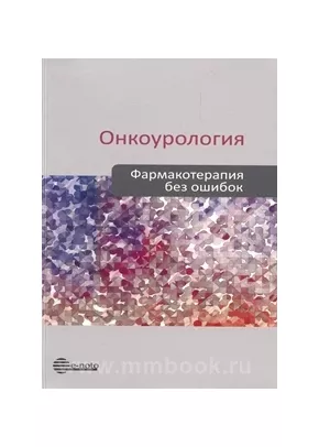 Онкоурология. Фармакотерапия без ошибок