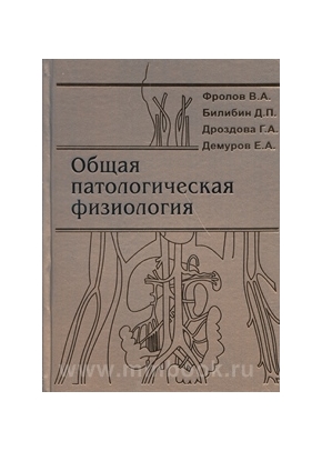 Общая патологическая физиология