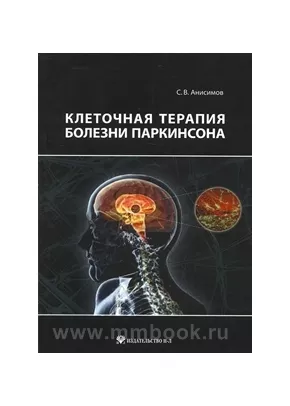 Клеточная терапия болезни Паркинсона