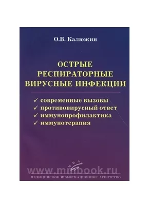 Острые респираторные вирусные инфекции