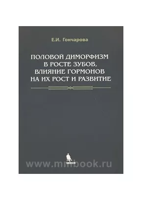 Половой диморфизм в росте зубов