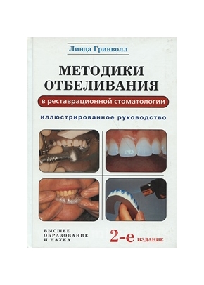 Методики отбеливания в эстетической стоматологии