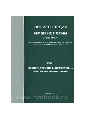 Энциклопедия иммунологии, 5 томов