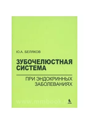 Зубочелюстная система при эндокринных заболеваниях