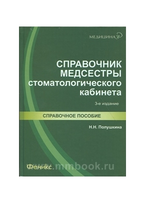 Справочник медсестры стоматологического кабинета 2012