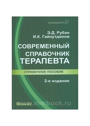 Современный справочник терапевта. - Изд. 2-е