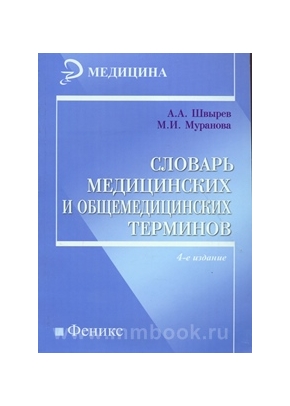 Словарь медицинских и общемедицинских терминов 2014