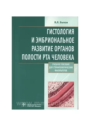 Гистология и эмбриональное развитие органов полости рта человека