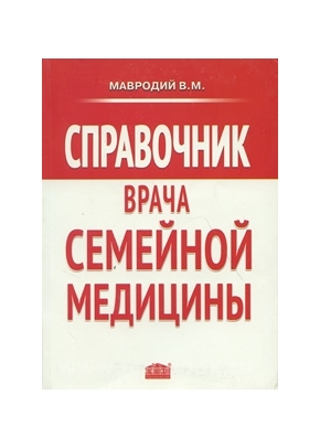 Справочник врача семейной медицины