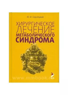 Хирургическое лечение метаболического синдрома