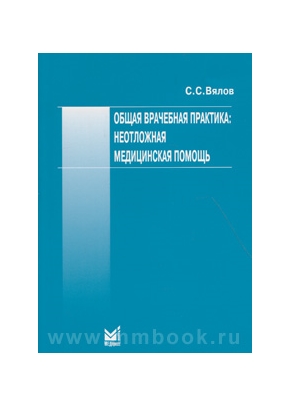Общая врачебная практика: неотложная медицинская помощь