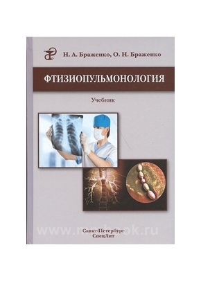Фтизиопульмонология : учебник 2-е изд.