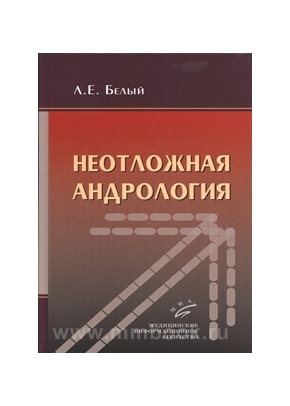 Неотложная андрология