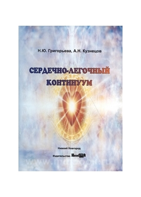 Сердечно-легочный континуум: монография