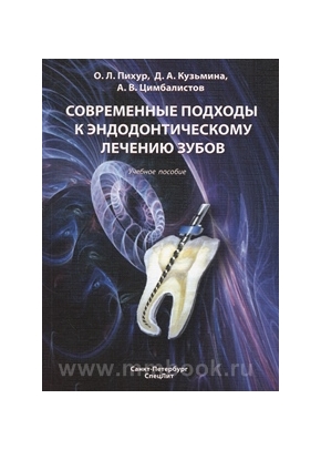 Современные подходы к эндодонтическому лечению зубов