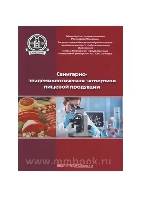 Санитарно-эпидемиологическая экспертиза пищевой продукции