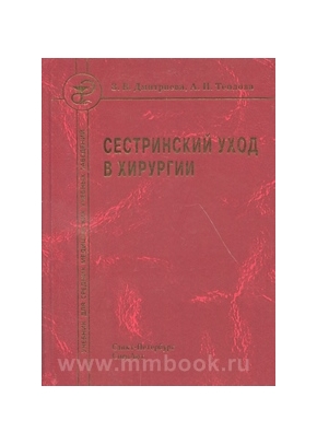 Сестринский уход в хирургии. Учебник