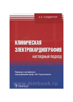 Клиническая электрокардиография. Наглядный подход