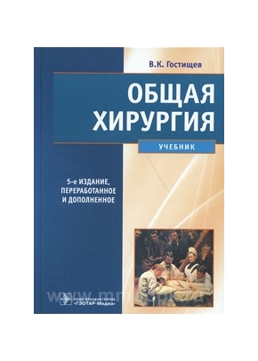 Общая хирургия. Учебник для мед.вузов. 5-е изд.
