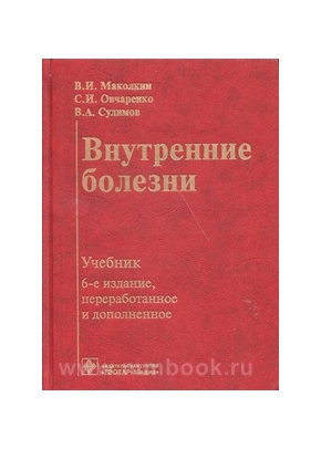 Внутренние болезни