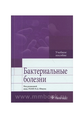 Бактериальные болезни: учебное пособие