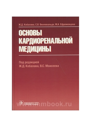 Основы кардиоренальной медицины