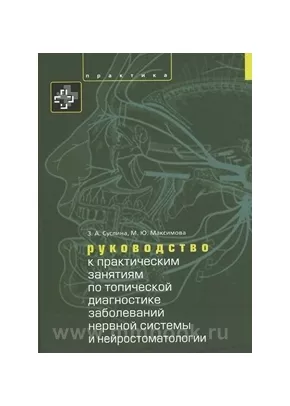 Руководство к практическим занятиям по топической диагностике нервной системы и нейростоматологии