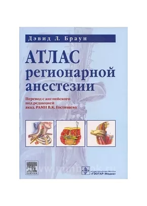 Атлас регионарной анестезии