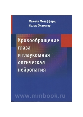 Кровообращение глаза и глаукомная оптическая нейропатия