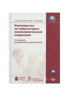Руководство по амбулаторно-поликлинической педиатрии с CD диском