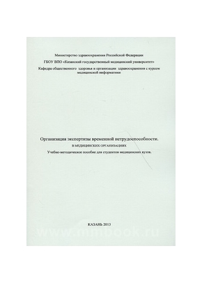 Организация экспертизы временной нетрудоспособности в медицинских организациях