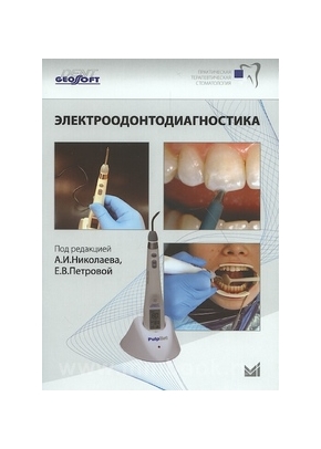 Электроодонтодиагностика