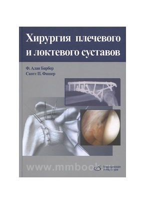 Хирургия плечевого и локтевого суставов