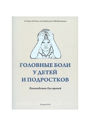 Головные боли у детей и подростков. Руководство для врачей