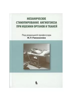 Механическое стимулирование ангиогенеза при ишемии органов и тканей