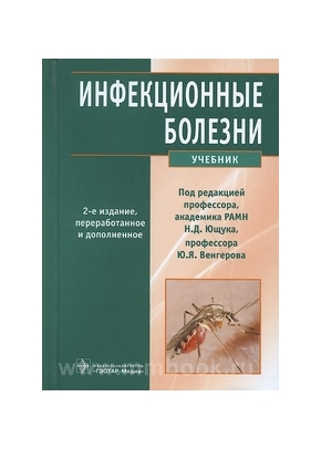 Инфекционные болезни. 2-е изд.