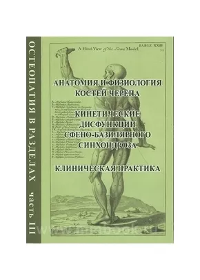 Остеопатия в разделах. Часть 3.