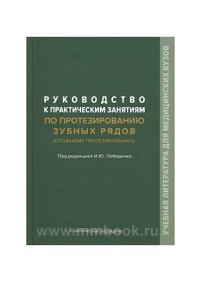 Руководство к практическим занятиям по протезированию зубных рядов (сложному протезированию)