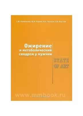 Ожирение и метаболический синдром у мужчин. State of art
