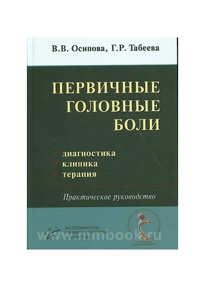 Первичные головные боли: диагностика