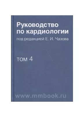 Руководство по кардиологии. В 4 томах. Том 4. Заболевания сердечно-сосудистой системы (II)
