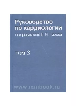 Руководство по кардиологии. В 4 томах. Том 3. Заболевания сердечно-сосудистой системы (I)