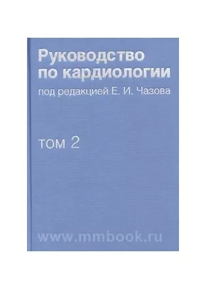 Руководство по кардиологии. В 4 томах. Том 2. Методы диагностики сердечно-сосудистых заболеваний