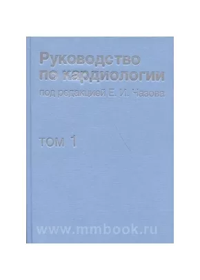 Руководство по кардиологии. В 4 томах. Том 1. Физиология и патофизиология сердечно-сосудистой системы
