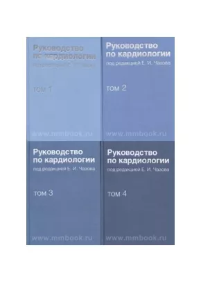 Руководство по кардиологии. В 4 томах. Комплект