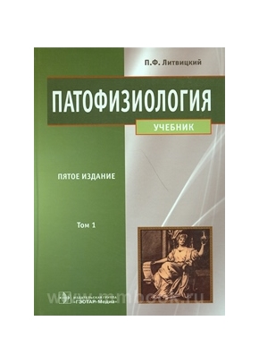 Патофизиология (в 2-х томах)