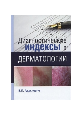 Адаскевич В.П. - Диагностические индексы в дерматологии