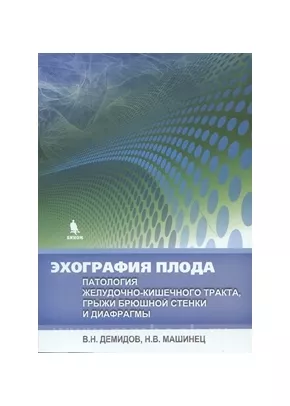Эхография плода. Патология желудочно-кишечного тракта, грыжи брюшной стенки и диафрагмы