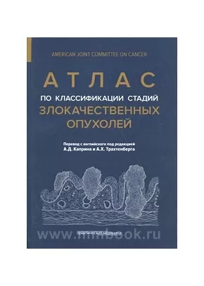 Атлас по классификации стадий злокачественных опухолей